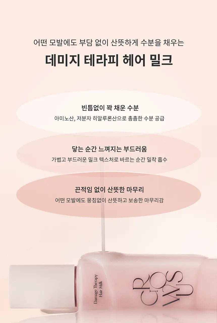 [끈적임ZERO/열보호] 그로우어스 데미지 테라피 헤어 밀크 160ml 기획/단품 상세페이지 4